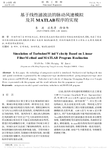 基于线性滤波法的脉动风速模拟及其MATLAB程序的实现-袁波(1)