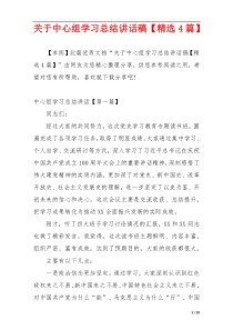 关于中心组学习总结讲话稿【精选4篇】