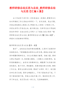 教师研修总结反思与总结_教师研修总结与反思【汇编4篇】