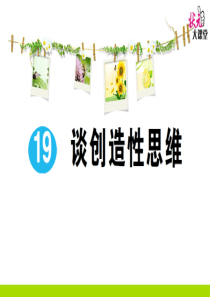 初中语文【9年级上】19 谈创造性思维 (12)