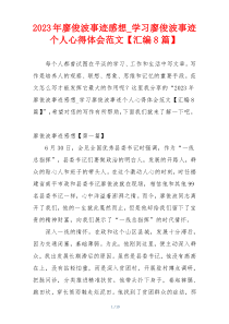 2023年廖俊波事迹感想_学习廖俊波事迹个人心得体会范文【汇编8篇】