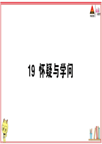 初中语文【9年级上】19 怀疑与学问