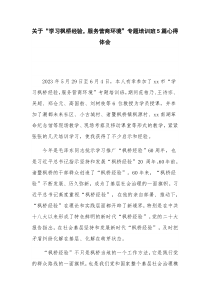 关于“学习枫桥经验，服务营商环境”专题培训班5篇心得体会