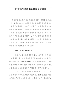 关于文化产业高质量发展的调研报告范文