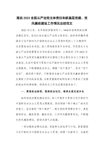 落实2023全面从严治党主体责任和抓基层党建、党风廉政建设工作情况总结范文