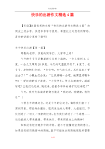 快乐的出游作文精选4篇