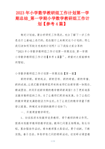 2023年小学数学教研组工作计划第一学期总结_第一学期小学数学教研组工作计划【参考4篇】