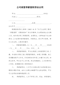 公司高管停薪留职劳动合同