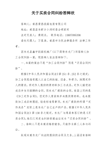 关于买卖合同纠纷答辩状