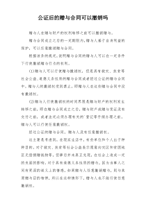 公证后的赠与合同可以撤销吗