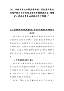 2023年教育系统专题党课讲稿：贯彻落实廉洁准则争做四有好老师与学校专题党课讲稿：铸魂育人担使命