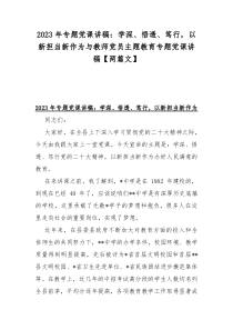 2023年专题党课讲稿：学深、悟透、笃行，以新担当新作为与教师党员主题教育专题党课讲稿【两篇文】