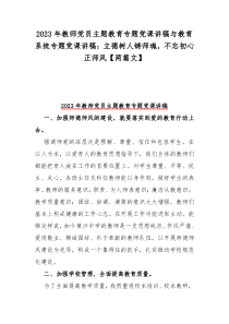 2023年教师党员主题教育专题党课讲稿与教育系统专题党课讲稿：立德树人铸师魂，不忘初心正师风【两