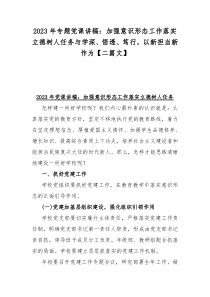 2023年专题党课讲稿：加强意识形态工作落实立德树人任务与学深、悟透、笃行，以新担当新作为【二篇