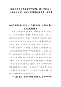 2023年学校专题党课学习讲稿：领会党的二十大精神为统领，办好人民满意的教育【二篇文】