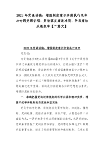 2023年党课讲稿：增强制度意识争做执行表率与专题党课讲稿：贯彻落实廉政准则，争当廉洁从教表率【