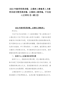 2023年教师党课讲稿：立德树人铸魂育人与教育系统专题党课讲稿：立德树人铸师魂，不忘初心正师风【