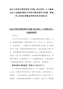 2023年学校专题党课学习讲稿：领会党的二十大精神办好人民满意的教育与学校专题党课学习讲稿：铸魂