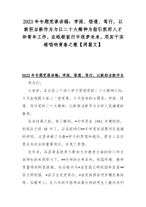 2023年专题党课讲稿：学深、悟透、笃行，以新担当新作为与以二十大精神为指引抓好人才和青年工作，