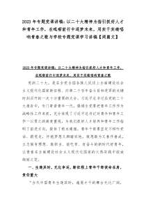 2023年专题党课讲稿：以二十大精神为指引抓好人才和青年工作，在砥砺前行中逐梦未来，用实干实绩唱