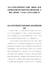 2023年学校专题党课学习讲稿：铸魂育人担使命勇毅奋进新征程与教育系统专题党课讲稿：立德树人铸师