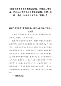 2023年教育系统专题党课讲稿：立德树人铸师魂，不忘初心正师风与专题党课讲稿：学深、悟透、笃行，