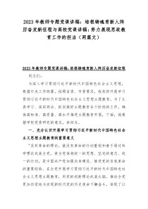 2023年教师专题党课讲稿：培根铸魂育新人阵厉奋发新征程与高校党课讲稿：努力展现思政教育工作的担