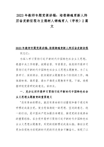 2023年教师专题党课讲稿：培根铸魂育新人阵厉奋发新征程与立德树人铸魂育人（学校）2篇文