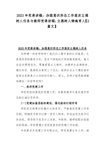 2023年党课讲稿：加强意识形态工作落实立德树人任务与教师党课讲稿：立德树人铸魂育人【2篇文】