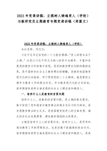 2023年党课讲稿：立德树人铸魂育人（学校）与教师党员主题教育专题党课讲稿（两篇文）