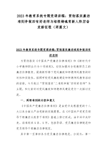 2023年教育系统专题党课讲稿：贯彻落实廉洁准则争做四有好老师与培根铸魂育新人阵厉奋发新征程（两