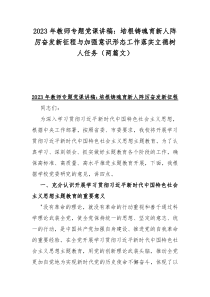 2023年教师专题党课讲稿：培根铸魂育新人阵厉奋发新征程与加强意识形态工作落实立德树人任务（两篇