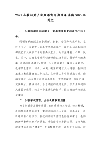 2023年教师党员主题教育专题党课讲稿1660字范文