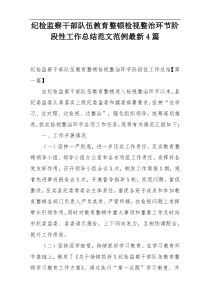 纪检监察干部队伍教育整顿检视整治环节阶段性工作总结范文范例最新4篇