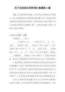 关于反担保合同样例汇集最新4篇