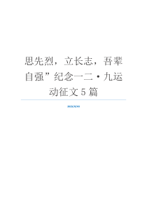 思先烈，立长志，吾辈自强”纪念一二·九运动征文5篇