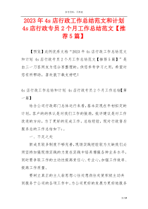 2023年4s店行政工作总结范文和计划 4s店行政专员2个月工作总结范文【推荐5篇】