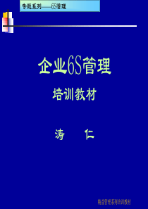 6S现场管理培训教材(159页)(很实用资料)