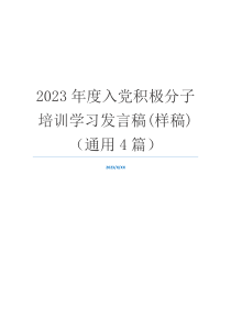 2023年度入党积极分子培训学习发言稿(样稿)（通用4篇）