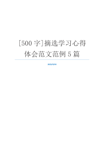 [500字]摘选学习心得体会范文范例5篇