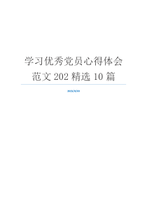 学习优秀党员心得体会范文202精选10篇