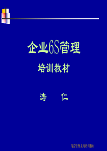 6S现场管理培训教材(ppt 159) 