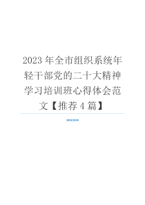 2023年全市组织系统年轻干部党的二十大精神学习培训班心得体会范文【推荐4篇】