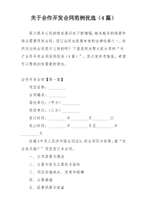 关于合作开发合同范例优选（4篇）