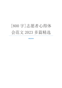 [800字]志愿者心得体会范文2023多篇精选