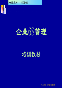 6S现场管理培训教材(ppt159页)(很实用资料)