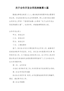 关于合作开发合同范例集聚5篇