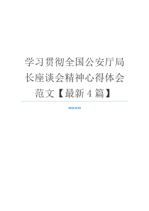 学习贯彻全国公安厅局长座谈会精神心得体会范文【最新4篇】