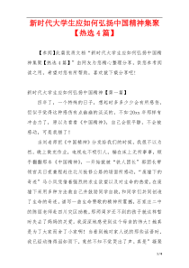 新时代大学生应如何弘扬中国精神集聚【热选4篇】