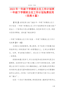 2023年一年级下学期班主任工作计划表 一年级下学期班主任工作计划免费实用（优推8篇）